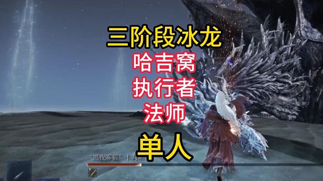 三阶段.冰龙,单排【黑夜君临】