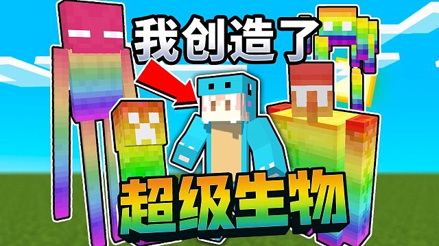MC:当我创造出超级生物！