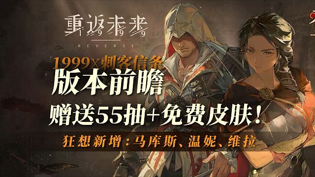 【重返未来】刺客信条联动：版本前瞻！福利送55抽！
