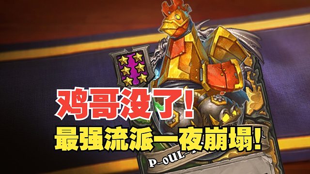 鸡哥没了！战棋最强流派一夜崩塌！【炉石热点】