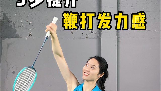 3步提升鞭打发力感