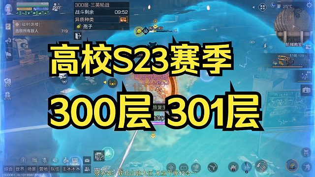 【明日之后】高校S23赛季：300层和301层。