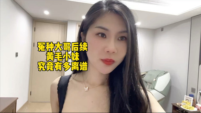 冤种大哥后续：黄毛小妹究竟有多离谱