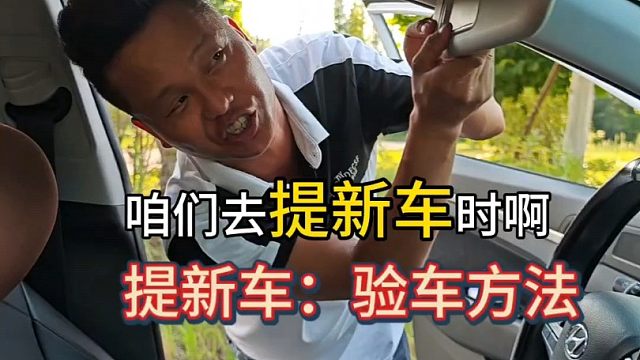 提新车时，销售顾问怕你检查的几个地方、很多新手竟不知道