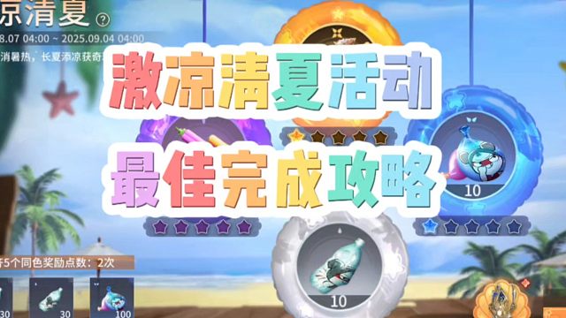 激凉清夏新活动最佳完成攻略