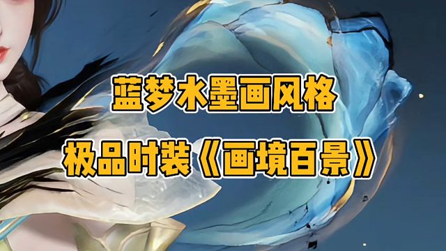 蓝梦水墨画风格皮肤《画境百景》即将上线