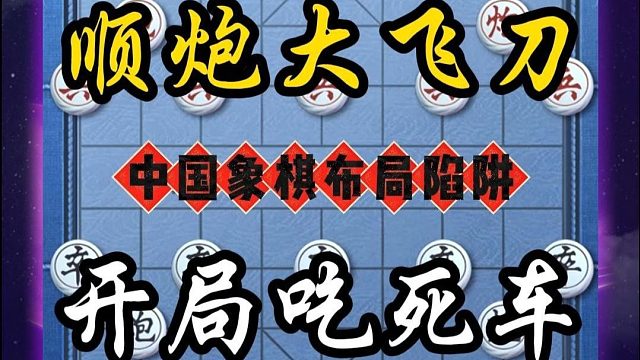 后手顺炮破当头炮的精彩棋局，黑方通过请君入瓮的巧妙的手法吃死红狙