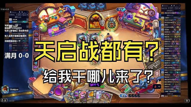 天启战都有？给我干哪儿来了？看来是手里没有解最后一张天启随从的能力啊！？【炉石江少】卡组见简介，也可