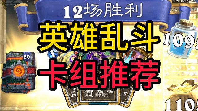 英雄乱斗双12胜！成功复仇神棍老师！