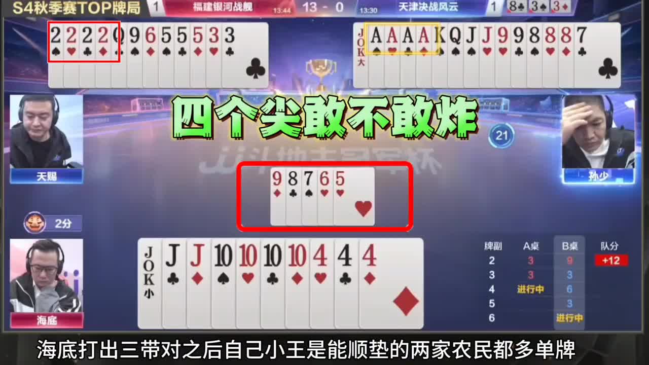 地主眼看就要获胜了遭遇农民四个尖迎头怒炸！农民打出了第一炸点