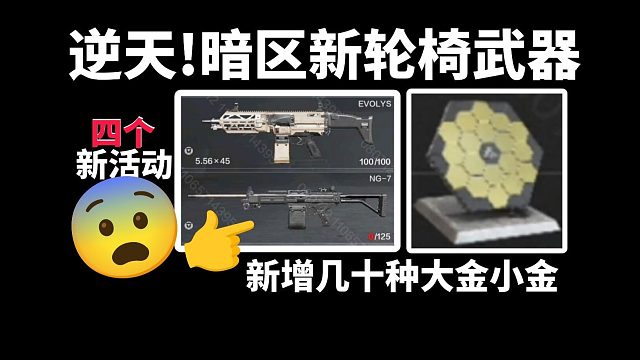 【暗区速递】最新的逆天武器!一个视频看完所有暗区突围更新内容!