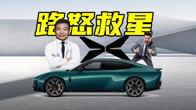 【车的发布会】小鹏新P7发布，路怒症有救了！