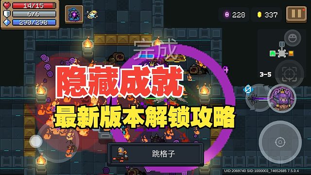 元气骑士：两个隐藏四个基础！全新成就如何解锁？全网首发！