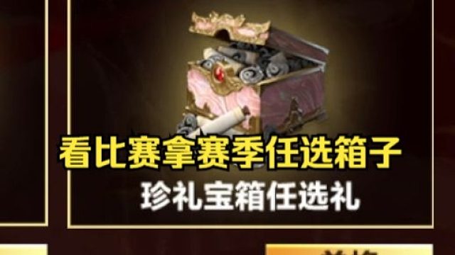 永劫无间赛事活动这次给赛季任选宝箱了！来看比赛拿奖励！胡桃天冠免费返场！