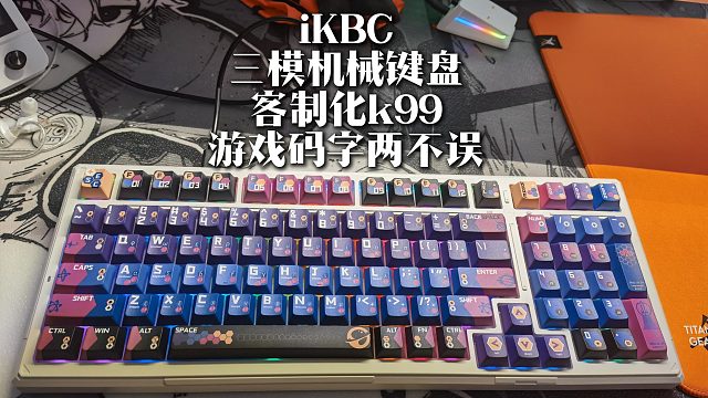 今天来介绍一款3张左右全场景超帅的机械键盘 来自IKBC的K99 星悦至尊版