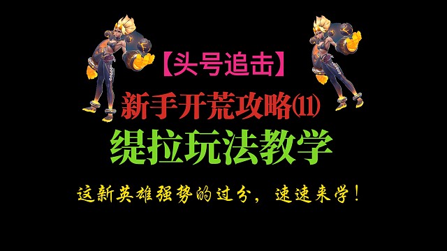 【头号追击】新手开荒攻略⑾:缇拉玩法教学，这新英雄强势的过分，速速来学！