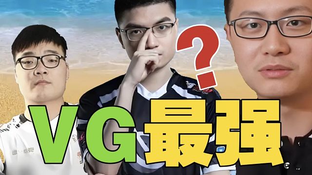Pyw：焦哥的实力，还用证明吗？他是离开VG后，TI成绩最好的。