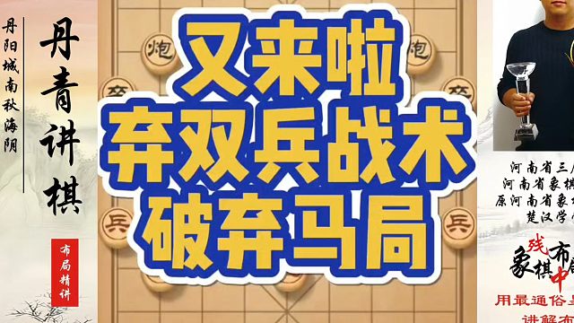 又来啦，弃双兵战术破弃马局！如何快速提升象棋水平系统学棋？河南省象棋冠军黄丹青真心教棋，少走弯路带你