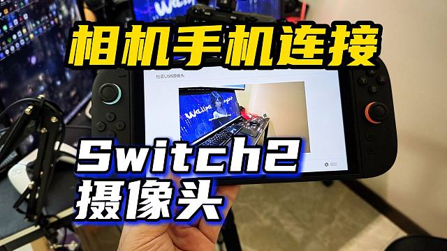 switch2怎么连接相机？手机相机插switch2代替摄像头