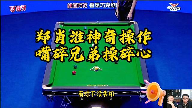 嘴碎兄弟解说球员之郑肖淮 操碎心  #郑肖淮 #台球 #黄金甲 #台球是一种生活 #台球杆法