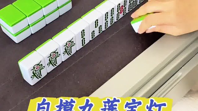 自摸九莲宝灯