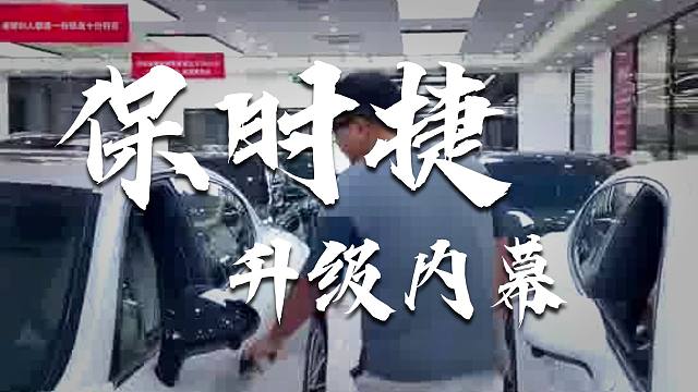 10万出头开上保时捷