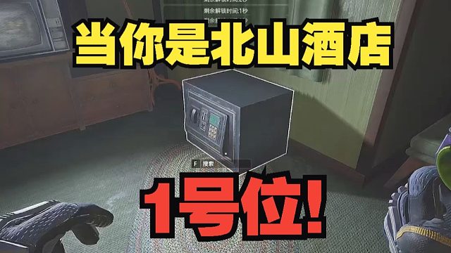 当你是北山酒店1号位！