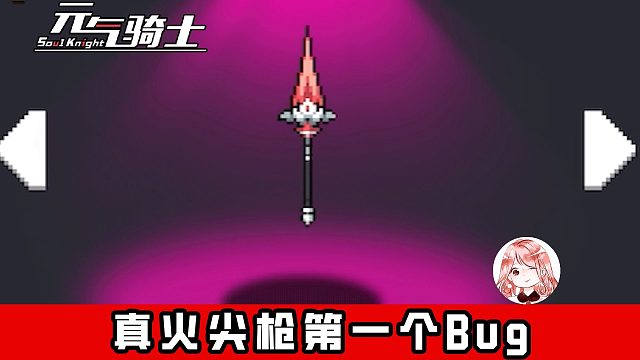 元气骑士：非常好玩！真火尖枪Bug，新神器的第一个Bug
