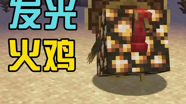 我的世界有发光火鸡？