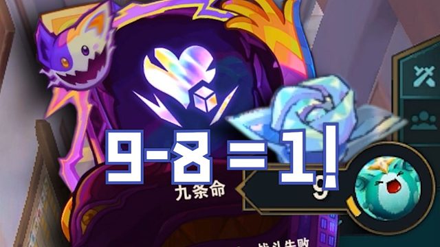 九条命=加注两次！？