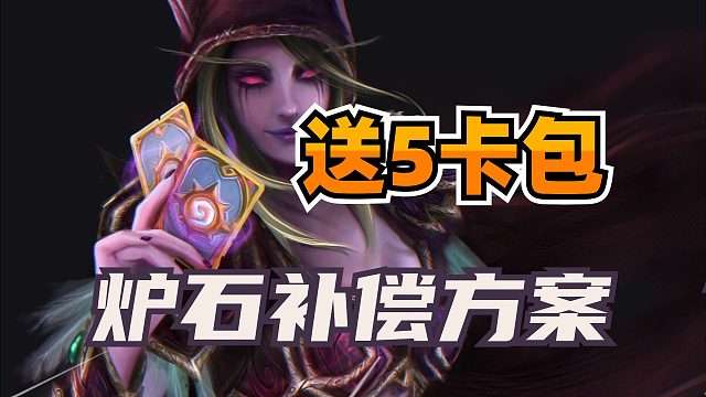 全部回收！每人送五个卡包！炉石迎新合集补偿方案公布！