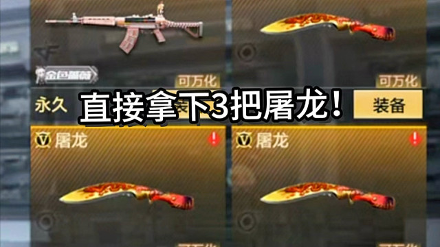 直接拿下3把屠龙厉害吧！