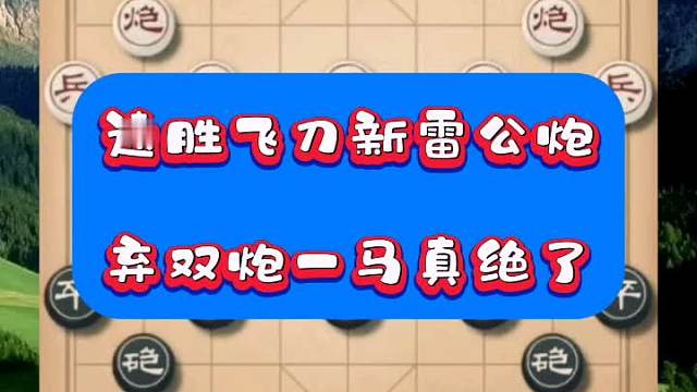 速胜飞刀新雷公炮，弃双炮一马真绝了
