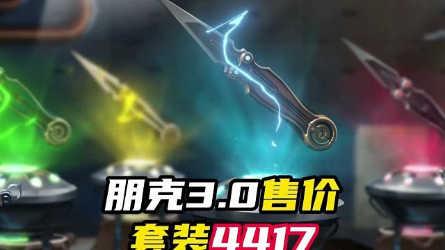 奇幻朋克3.0售价4417【无畏契约】