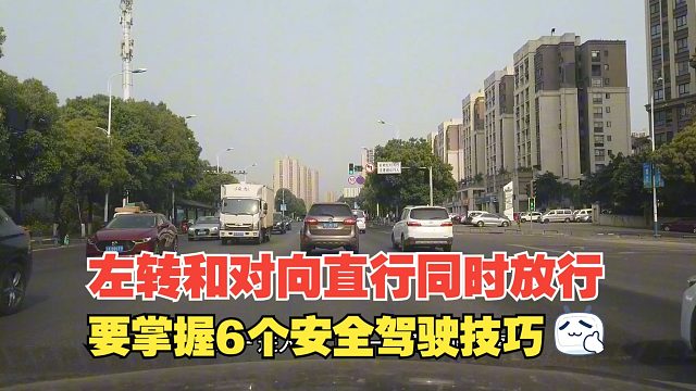 在混合放行路口，左转和对向直行同时放行，要掌握6个安全技巧