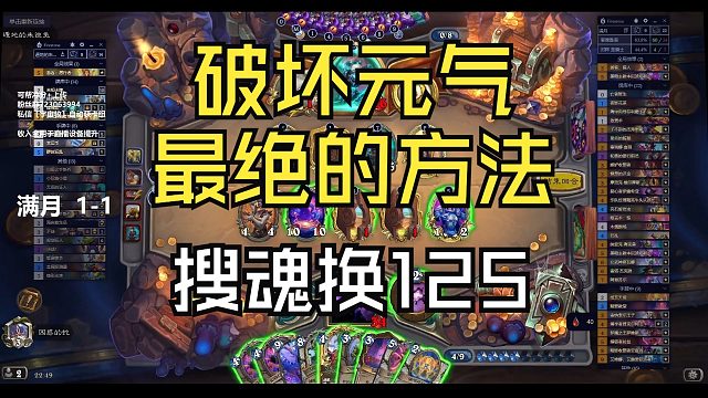 搜魂换元气骑的125，颠沛流离宇宙牧，轻轻松松元气骑！满月脏牧VS元气骑【炉石江少】卡组见简介，也可