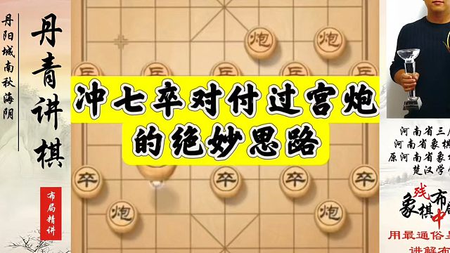 冲七卒对付过宫炮的绝妙思路！如何学习布局、中局、残局？河南省象棋冠军黄丹青真心教棋，带你上业九，不上