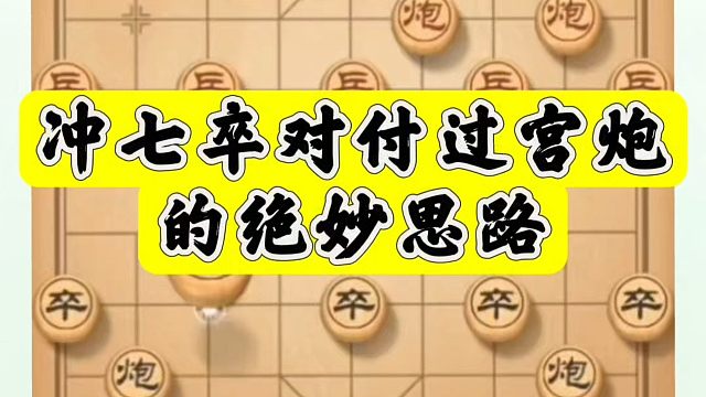 冲七卒对付过宫炮的绝妙思路！如何学习布局、中局、残局？河南省象棋冠军黄丹青真心教棋，少走弯路，带你上