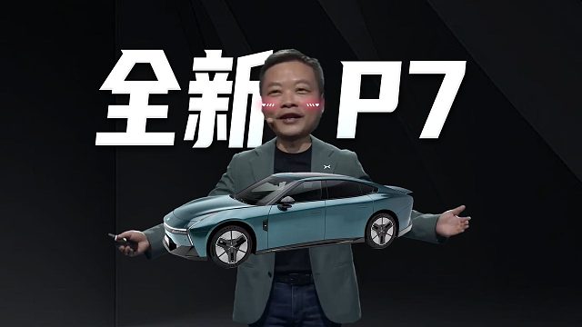 「趣看发布会」全新小鹏 P7首秀，颜值爆表了吗？