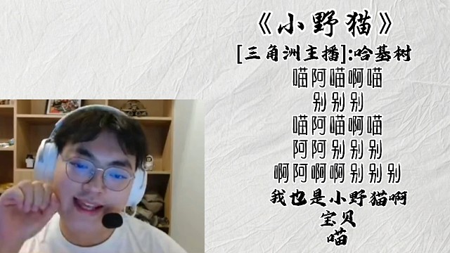 《我也是小野猫啊》-哈基树