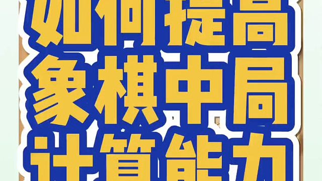 如何提高象棋中局计算能力？如何快速提升象棋水平系统学棋？河南省象棋冠军黄丹青真心教棋，少走弯路，带你