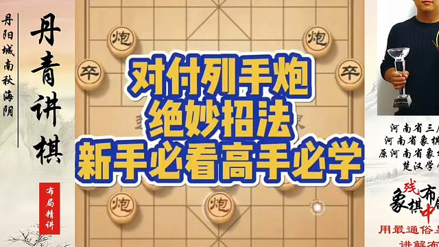 对付列手炮绝妙招法，新手必看高手必学！如何快速提升象棋水平系统学棋？河南省象棋冠军黄丹青真心教棋，带