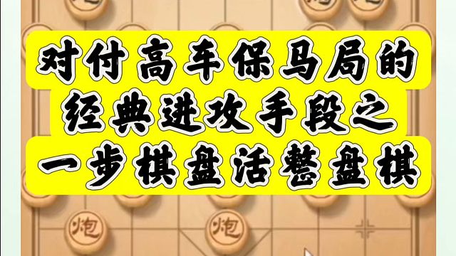 （实战复盘)对付高车保马局的经典进攻手段之一步棋盘活整盘棋！河南省象棋冠军黄丹青真心教棋，少走弯路带