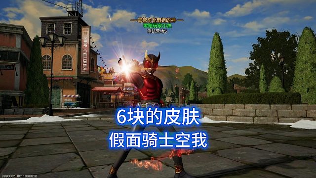 给大家看看6块的联动皮肤假面骑士空我！