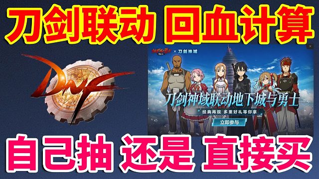 DNF：自己抽划算还是直接买划算？刀剑联动回血率计算！！！