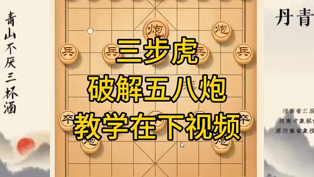 河南省冠军黄丹青讲棋，象棋怎么学，象棋教学，三步虎破解五八炮，系统学习象棋。