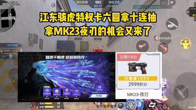 江东骇虎特权卡六圆拿十连抽，抢MK23夜刃的机会又来了！