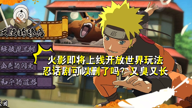 火影最该删除的玩法是“忍话剧”玩法！