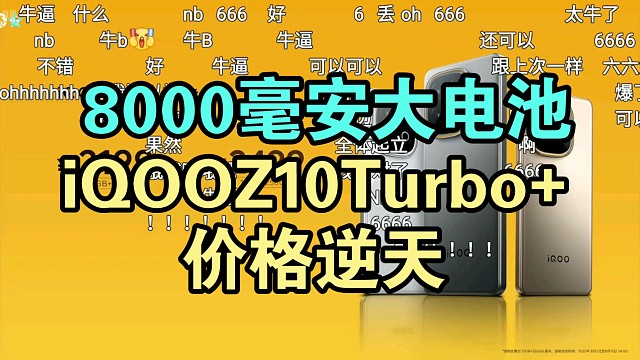 iQOO Z10Turbo+价格公布弹幕飞起！大电池太香了！