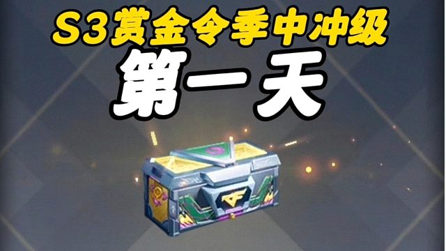 CF手游：S3赏金令季中冲级第一天！爆率太低了！